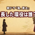 幼い環から女学校の最上級生まで、4段階の成長を表した『風、薫る』の画像