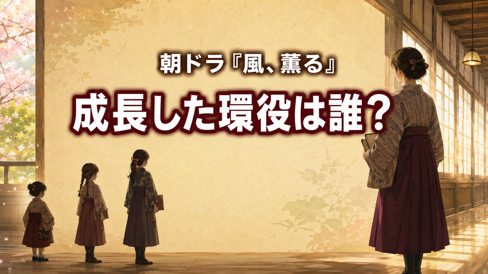 幼い環から女学校の最上級生まで、4段階の成長を表した『風、薫る』の画像