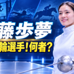 近代五種の各競技を背景にフェンシング姿で構える才藤歩夢選手