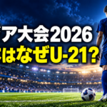 青いユニフォームの若いサッカー選手と競技場を背景に、アジア大会2026で日本がU-21を選ぶ理由を問いかける画像。