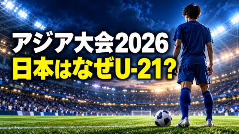 青いユニフォームの若いサッカー選手と競技場を背景に、アジア大会2026で日本がU-21を選ぶ理由を問いかける画像。