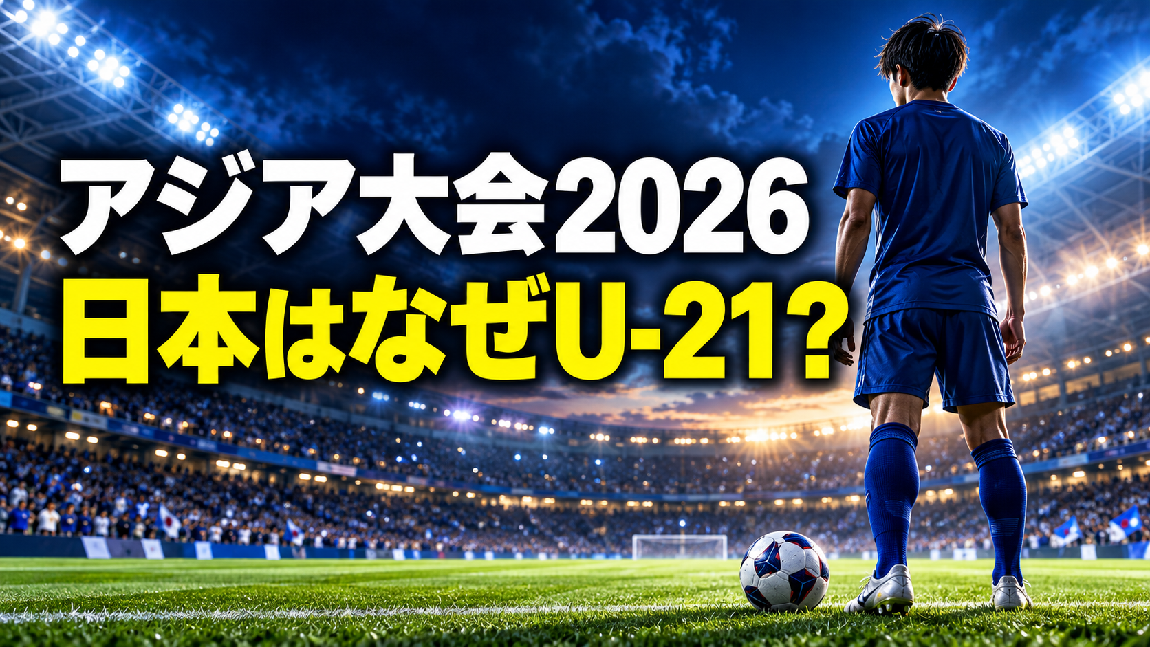 青いユニフォームの若いサッカー選手と競技場を背景に、アジア大会2026で日本がU-21を選ぶ理由を問いかける画像。
