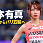 競技場で正面を見つめる山本有真選手と「名城大からパリ五輪へ」の文字