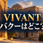 VIVANTのロケ地バクーをイメージした石造りの宮殿と街並み