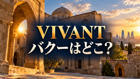 VIVANTのロケ地バクーをイメージした石造りの宮殿と街並み