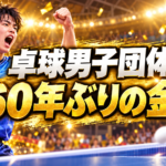 卓球男子団体の金メダルを祝う選手たちを描いた画像