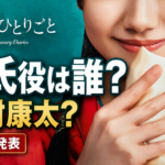 実写『薬屋のひとりごと』で猫猫を演じる芦田愛菜さんと「壬氏役は誰?野村康太?公式未発表」の文字を配置したアイキャッチ画像