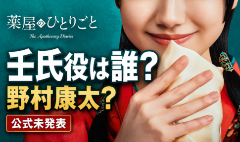 実写『薬屋のひとりごと』で猫猫を演じる芦田愛菜さんと「壬氏役は誰？野村康太？公式未発表」の文字を配置したアイキャッチ画像