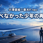 琵琶湖を望む学生パイロットの後ろ姿と人力飛行機で、小澤直紘さんと東大F-tecの再挑戦を象徴的に表現した画像