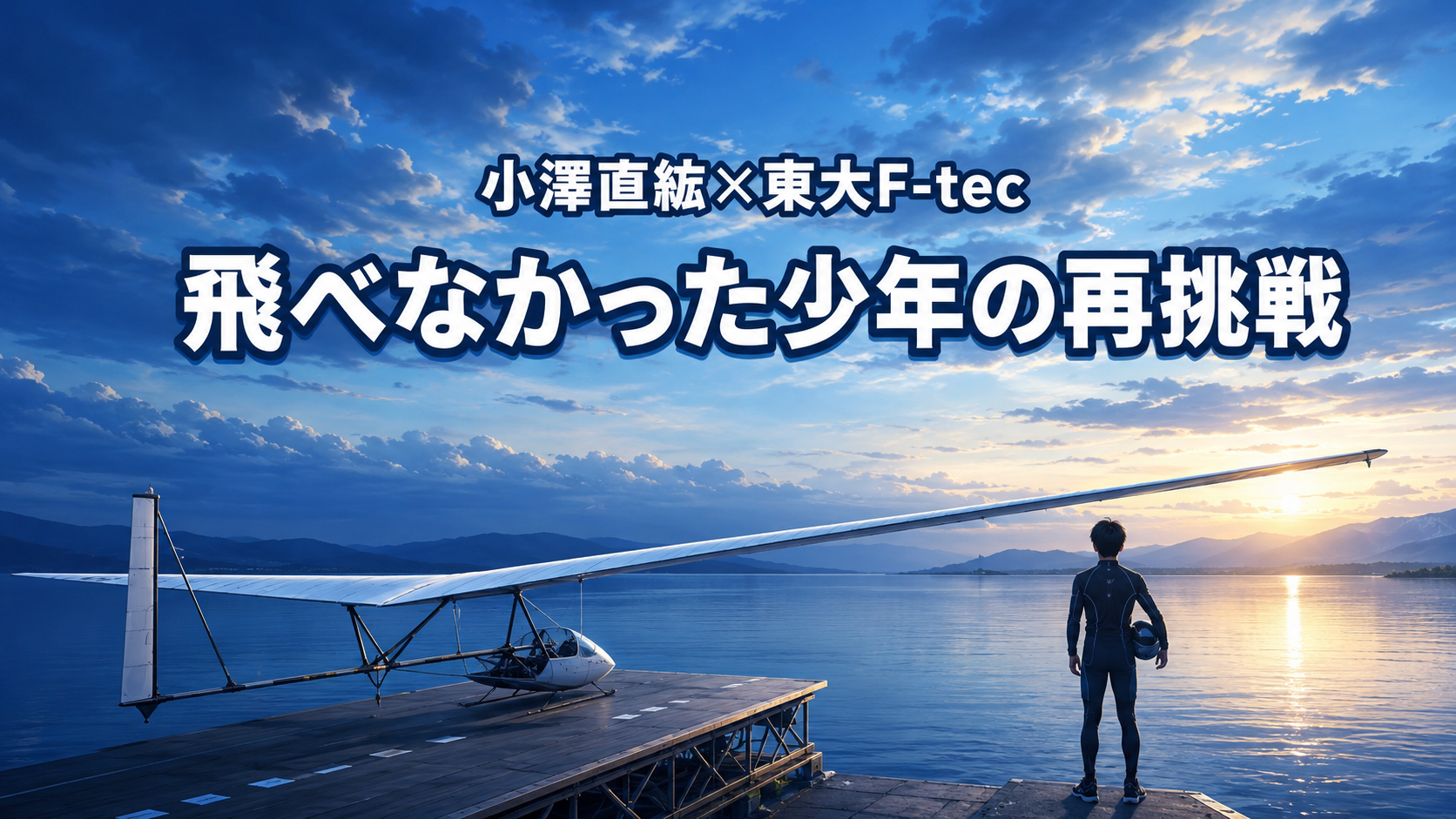 琵琶湖を望む学生パイロットの後ろ姿と人力飛行機で、小澤直紘さんと東大F-tecの再挑戦を象徴的に表現した画像