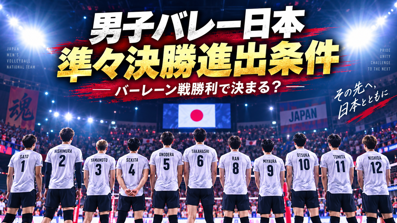 男子バレー日本代表の選手たちがコートに並び、準々決勝進出条件を大きく示したアイキャッチ画像