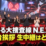全国の映画館へ生中継される『踊る大捜査線 N.E.W.』初日舞台挨拶を表現した画像