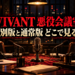 『VIVANT 悪役会議室』のマイクが並ぶ収録室に、特別版と通常版の視聴先を問う文字を配置した画像