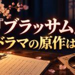 桜と原稿、レコードを背景に「ブラッサム ドラマの原作は?」と記したアイキャッチ画像