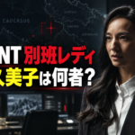 コーカサス地方の作戦室に立つ田代久美子と「VIVANT 別班レディ」の文字