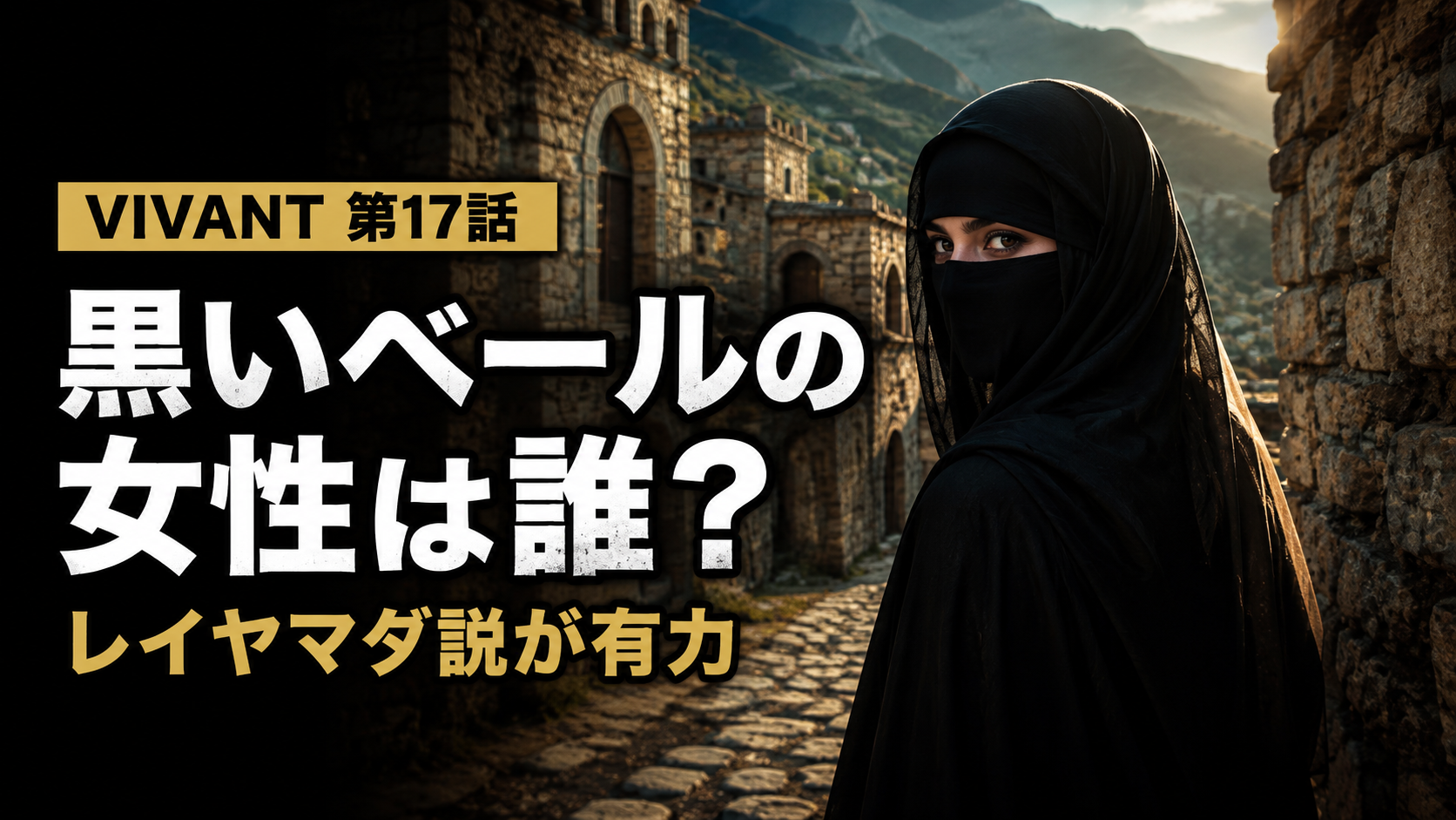 石造りの街並みを背景に、黒いベール姿の女性と「黒いベールの女性は誰? レイヤマダ説が有力」の文字を配置した『VIVANT』第17話考察記事のアイキャッチ