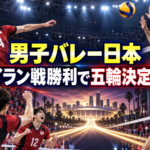 男子バレー日本代表とイラン代表が五輪出場を懸けて対戦するイメージ