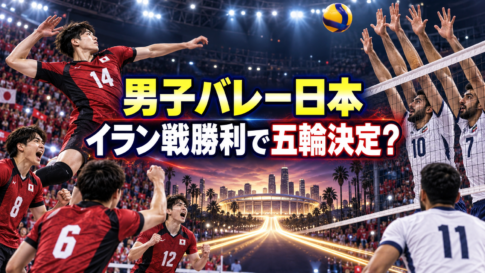 男子バレー日本代表とイラン代表が五輪出場を懸けて対戦するイメージ