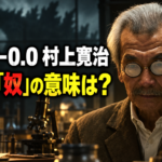 研究室に立つ村上寛治と「毒」「奴」の意味を問う文字