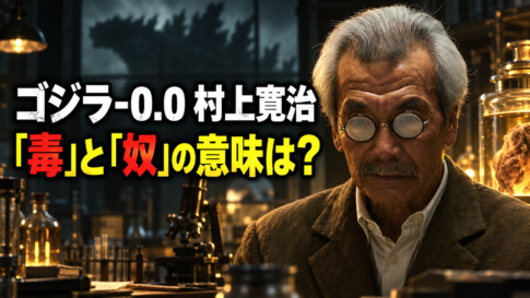 研究室に立つ村上寛治と「毒」「奴」の意味を問う文字