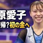 体操着姿で笑顔を見せる杉原愛子選手。「なぜ復帰?初の金へ」の文字を配置した画像