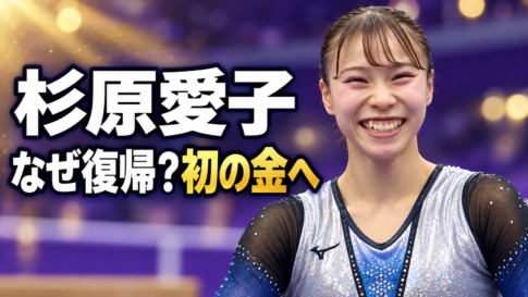 体操着姿で笑顔を見せる杉原愛子選手。「なぜ復帰？初の金へ」の文字を配置した画像