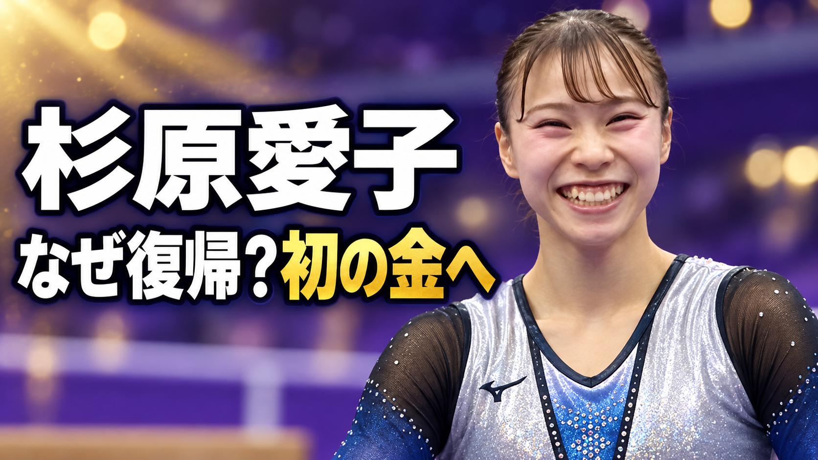 体操着姿で笑顔を見せる杉原愛子選手。「なぜ復帰?初の金へ」の文字を配置した画像