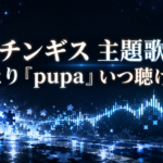 『チンギス』主題歌、なとりさんの「pupa」を表した星空と音の波形