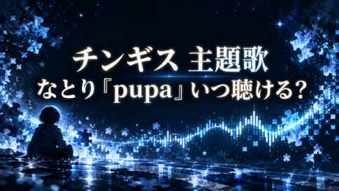 『チンギス』主題歌、なとりさんの「pupa」を表した星空と音の波形