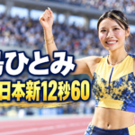 競技場で両手を上げて笑顔を見せる中島ひとみ選手と「31歳で日本新12秒60」の文字