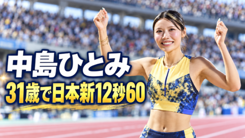 競技場で両手を上げて笑顔を見せる中島ひとみ選手と「31歳で日本新12秒60」の文字