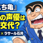 『新こち亀』の両津勘吉と「両津の声優はなぜ交代?」の見出しを配置したアイキャッチ画像