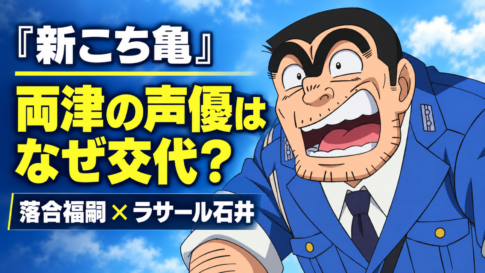 『新こち亀』の両津勘吉と「両津の声優はなぜ交代？」の見出しを配置したアイキャッチ画像