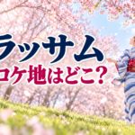 『ブラッサム』オープニングの桜のロケ地をテーマに、満開の桜と着物姿の女性を描いたイメージ画像。