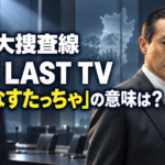 『踊る大捜査線 THE LAST TV サラリーマン刑事と最後の難事件』鳥飼を見返す室井を描き、「へばなすたっちゃ」の意味を問いかける画像