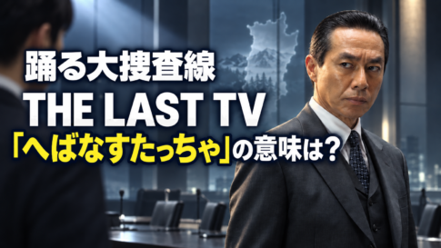 『踊る大捜査線 THE LAST TV サラリーマン刑事と最後の難事件』鳥飼を見返す室井を描き、「へばなすたっちゃ」の意味を問いかける画像