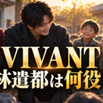 孤児院の子どもたちと向き合う若い男性を描いた、『VIVANT』林遣都さんの役柄を紹介する画像