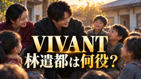 孤児院の子どもたちと向き合う若い男性を描いた、『VIVANT』林遣都さんの役柄を紹介する画像