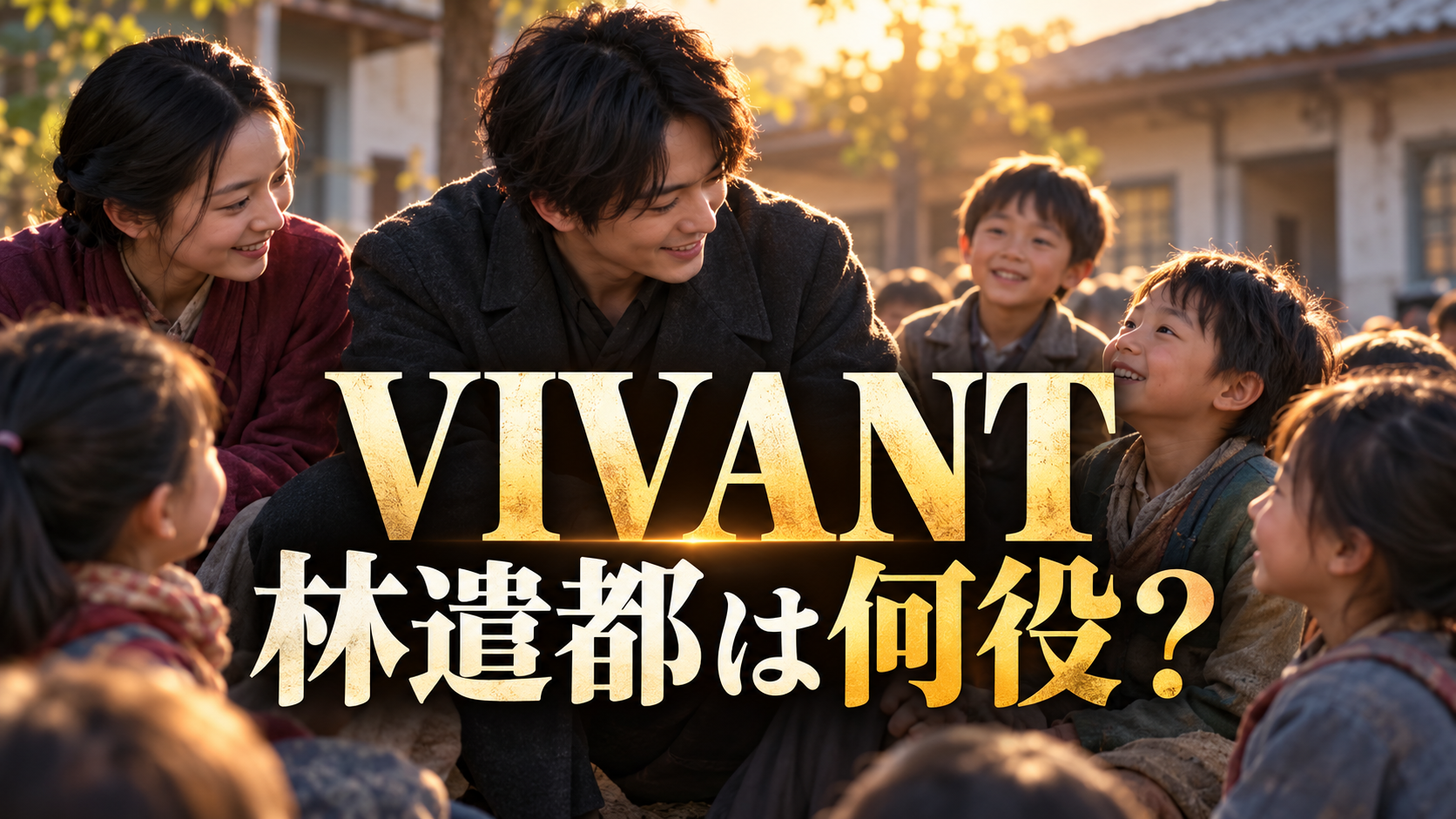 孤児院の子どもたちと向き合う若い男性を描いた、『VIVANT』林遣都さんの役柄を紹介する画像