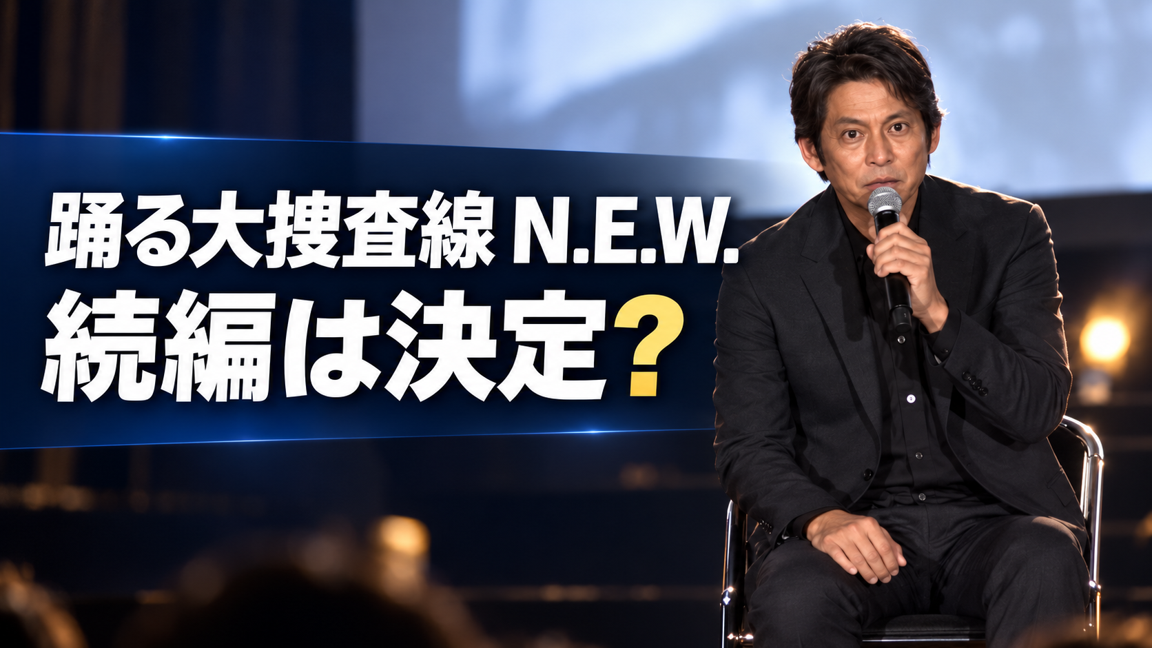 舞台でマイクを持つ男性と「踊る大捜査線 N.E.W. 続編は決定?」の文字を配した画像