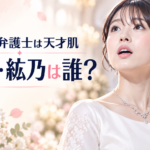 白いドレスとベール姿の紘乃を参考画像から描き、「南田南弁護士は天才肌」「花嫁・紘乃は誰?」と添えたイラスト。