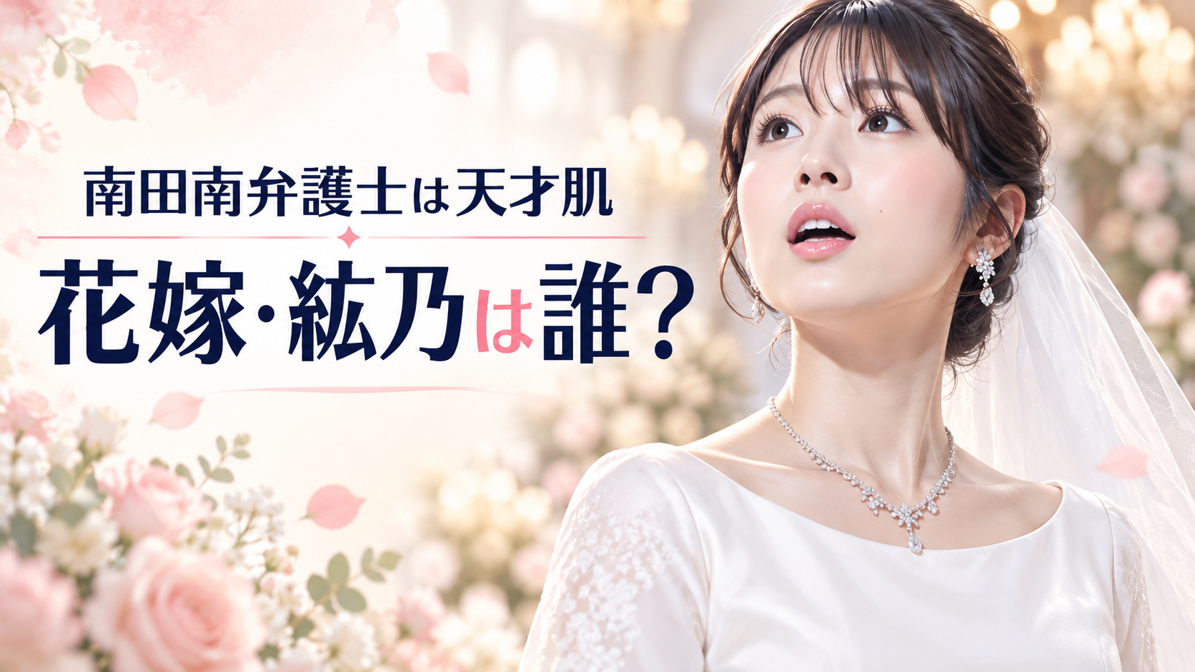 白いドレスとベール姿の紘乃を参考画像から描き、「南田南弁護士は天才肌」「花嫁・紘乃は誰?」と添えたイラスト。