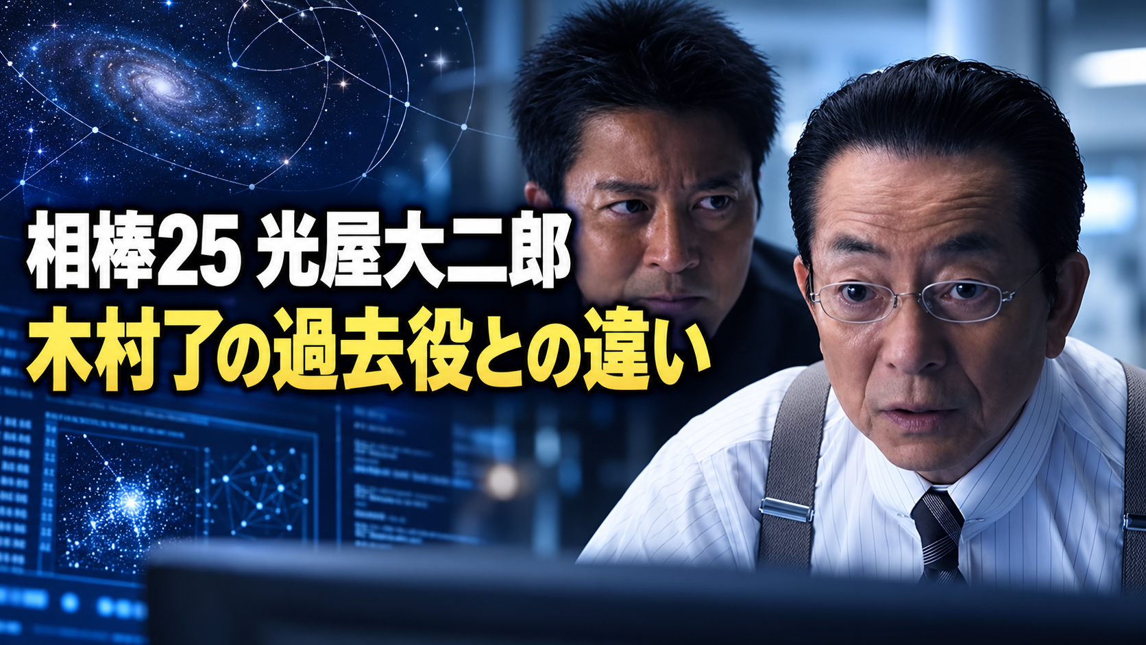 右京と薫を右側に配し、星空とコンピューターを背景に「相棒25 光屋大二郎」「木村了の過去役との違い」と記した画像。