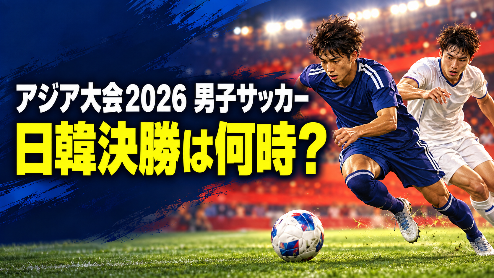 青と白のユニフォームの選手がボールを追うイラストに「アジア大会2026 男子サッカー」「日韓決勝は何時?」と表示した画像。