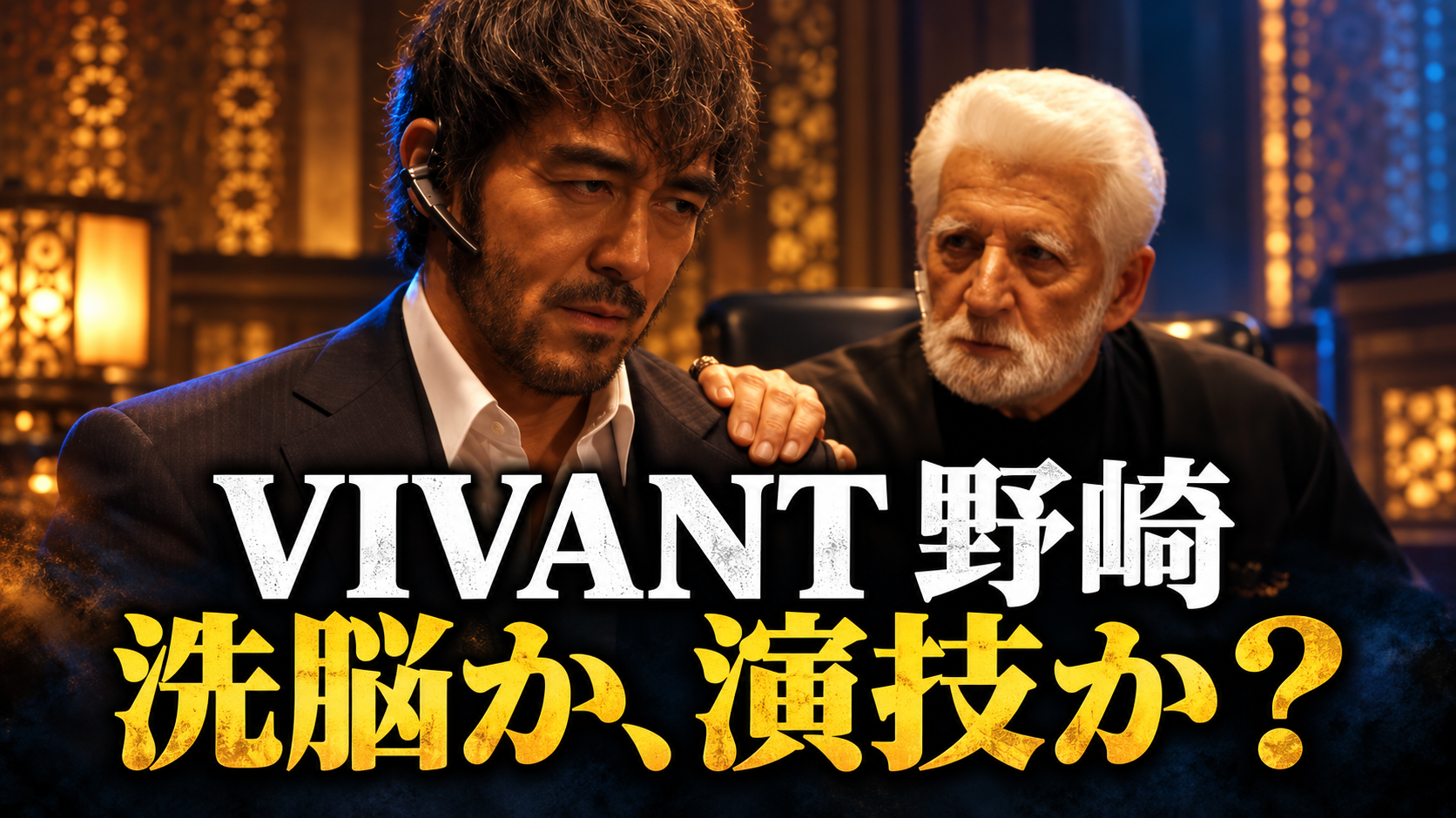『VIVANT』第20話の野崎の洗脳疑惑を表した考察用画像。琥珀色の室内で、スーツ姿の野崎をイメージした男性と、その肩に手を置く白髪の男性を描き、「VIVANT 野崎」「洗脳か、演技か?」の大きな文字を配置しています。