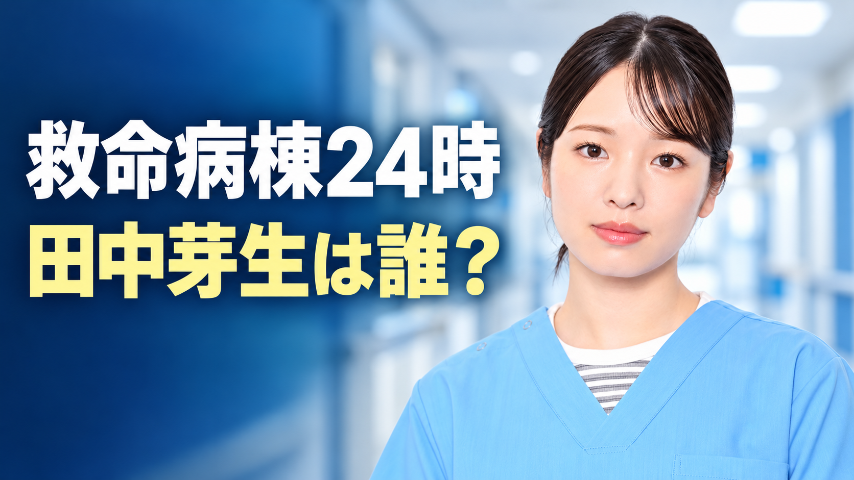 病院の廊下を背景に、水色の医療服姿の田中芽生をイメージした女性と「救命病棟24時」「田中芽生は誰？」の文字を配した画像。