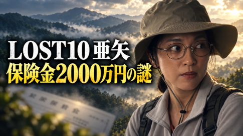 『LOST10』の亜矢をイメージした女性が、登山帽と丸眼鏡を身に着け、霧の山々を背景に横を見つめる画像。左側に「LOST10 亜矢」「保険金2000万円の謎」と大きく表示し、保険金受取人をめぐる疑問を表現しています。
