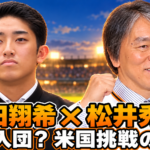 球場をイメージした背景に織田翔希選手と松井秀喜さんを並べ、「巨人入団？ 米国挑戦の行方」と記した画像。