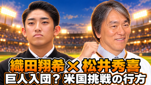 球場をイメージした背景に織田翔希選手と松井秀喜さんを並べ、「巨人入団？ 米国挑戦の行方」と記した画像。
