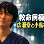 救命病棟24時の広瀬斎を演じる風間俊介さんの参考写真を基に、紺色の医療服姿と病院背景を組み合わせたイメージ画像。左に穏やかな表情の人物、右に白字で作品名、黄色で「広瀬斎と小島楓の関係」と大きく配置しています。